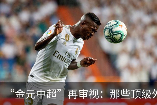 “金元中超”再审视：那些顶级外援的利与弊