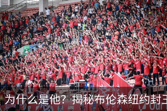 为什么是他？揭秘布伦森纽约封王之路 有他才有尼克斯53年首冠