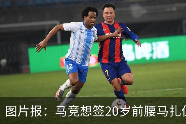 图片报：马竞想签20岁前腰马扎但药厂不卖，枪车刺萨也在关注