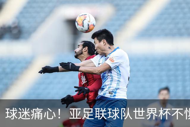 球迷痛心！亚足联球队世界杯不惧欧洲强敌 国足都赢不了泰国
