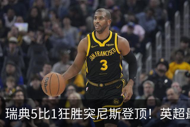 瑞典5比1狂胜突尼斯登顶！英超最贵球员独造3球，替补球员17秒神迹