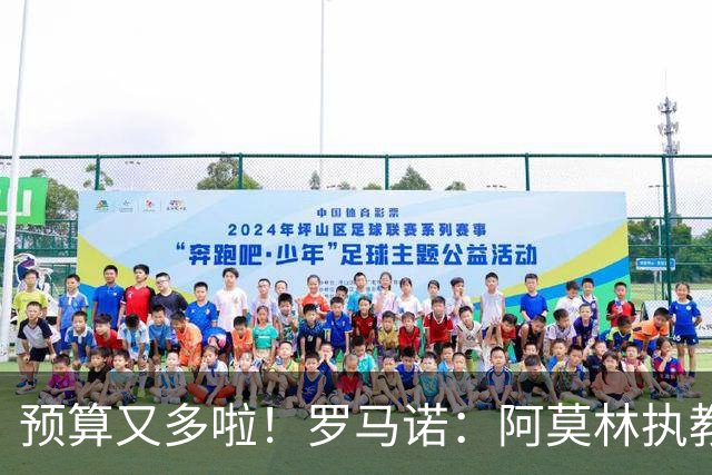 预算又多啦！罗马诺：阿莫林执教米兰，让曼联省下900万镑补偿金