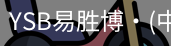 YSB易胜博